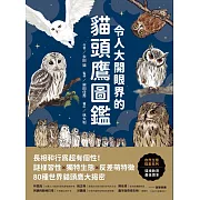令人大開眼界的貓頭鷹圖鑑：長相和行為超有個性！謎樣習性x獨特生態x反差萌特徵，80種世界貓頭鷹大揭密 (電子書)