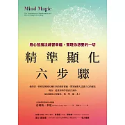 精準顯化六步驟：用心智魔法練習幸福，實現你想要的一切 (電子書)