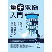 量子電腦入門：從零開始了解未來運算革命 (電子書)