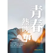 青春熱映中 (電子書)