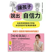 讓孩子說出自信力：依柔老師帶領孩子學會自信表達的7堂溝通素養課【符合108課綱核心素養、隨書附互動影音QRCode】 (電子書)