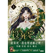 殺死惡女 1（隨書下載「數位典藏宮裝卡-厄莉絲款」） (電子書)