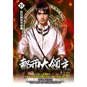 都市大領主21 (電子書)