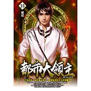 都市大領主23 (電子書)