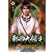 都市大領主25 (電子書)