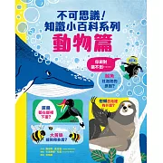 不可思議!知識小百科系列：動物篇 (電子書)