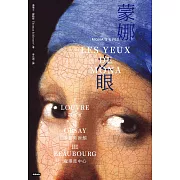 蒙娜之眼【三冊套書】：藝術中的心靈之眼--羅浮宮、奧塞美術館、龐畢度中心的最後52堂課 (電子書)