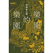 樂園的樂園【博客來獨家金色書封版】：楽園の楽園 (電子書)