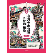 圖解台灣寺廟建築與裝飾語彙 (電子書)
