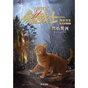 貓戰士六部曲幽暗異象之五：烈焰焚河 (電子書)