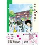 舞伎家的料理人10 (電子書)