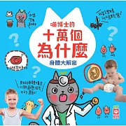 喵博士的十萬個為什麼《身體大解密》 (電子書)
