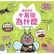 喵博士的十萬個為什麼《昆蟲大探索》 (電子書)