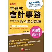 114年主題式會計事務(人工記帳、資訊)丙級 技能檢定術科滿分題庫[會計技術士] (電子書)