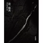 追一條溪：濁水溪河畔記事 (電子書)