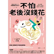 不怕老後沒錢花：從有錢定期定額開始，把握基本退休現金流，讓普通人打造未來靠山的小資理財法 (電子書)