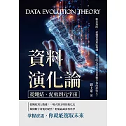 資料演化論，從繩結、泥板到元宇宙：數位對映、虛擬實境和區塊鏈，數位時代的起點竟是數手指的原始人？ (電子書)