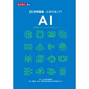 AI好學圖鑑：全面快速入門 (電子書)