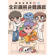 全彩圖解身體圖鑑：解剖生理學筆記 (電子書)