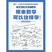 原來數學可以這樣學：馬先生談算學 (電子書)