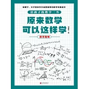 原來數學可以這樣學：數學趣味 (電子書)