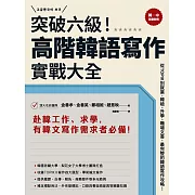 突破六級！高階韓語寫作實戰大全：從TOPIK到就業，韓檢、升學、職場文書，最完整的韓語寫作攻略！（2書＋防水書套） (電子書)