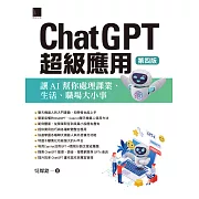 ChatGPT超級應用：讓AI幫你處理課業、生活、職場大小事(第四版) (電子書)