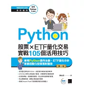 Python：股票×ETF量化交易實戰105個活用技巧(第三版) (電子書)