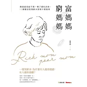 富媽媽窮媽媽：陳重銘寫給不想一輩子窮忙的你，10個觀念從領薪水到領千萬股利 (電子書)