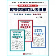 原來數學可以這樣學(全3冊) (電子書)