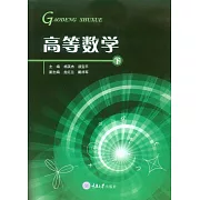 高等數學（下冊） (電子書)