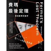 費瑪最後定理：尋找數學的聖杯 (電子書)