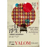 一日浮生：十個探問生命意義的故事 (電子書)