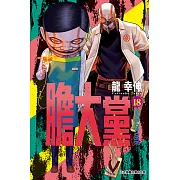 膽大黨 (18) (電子書)