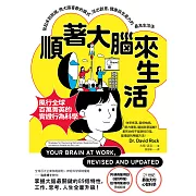 順著大腦來生活：從起床到就寢，用大腦喜歡的模式，活出創意、健康與生產力的最高生活法【暢銷紀念版】 (電子書)