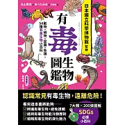 有毒生物圖鑑：動物.植物.昆蟲.魚類，54種有毒生物小百科 (電子書)