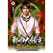 都市大領主29 (電子書)