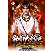 都市大領主33 (電子書)