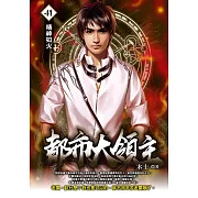 都市大領主41 (電子書)