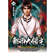 都市大領主43 (電子書)