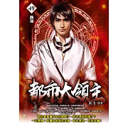 都市大領主49 (電子書)