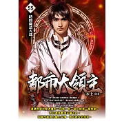 都市大領主55 (電子書)