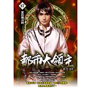 都市大領主57 (電子書)