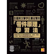 全國英文單字比賽冠軍的「零件原理」學習法：用最自然的方式無痛掌握字首、字根、字尾，打造你一輩子的語感與單字記憶力。（隨掃即聽「全書單字x例句」語音檔QR Code） (電子書)