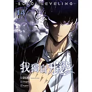 我獨自升級 漫畫版14 (電子書)