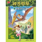 神奇樹屋 1：恐龍谷大冒險（新版） (電子書)
