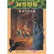 神奇樹屋 3：木乃伊之謎（新版） (電子書)