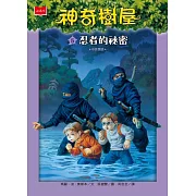 神奇樹屋 5：忍者的祕密（新版） (電子書)