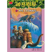 神奇樹屋 7：冰原上的劍齒虎（新版） (電子書)