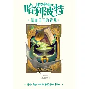 哈利波特(6) 混血王子的背叛【繁體中文版25週年紀念首發】 (電子書)